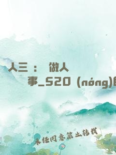為人三會：會做人 會說話 會辦事